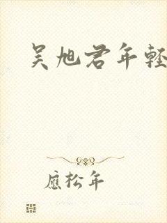 吴旭君年轻照片