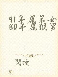 91年属羊女和80年属猴男的婚姻如何