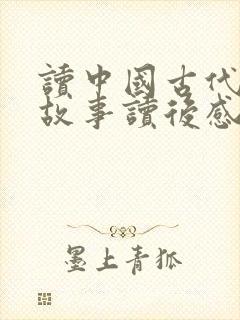 读中国古代寓言故事读后感400字