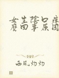 女生阴口痒是怎么回事原因