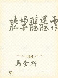 姨妈推迟两天小肚子隐隐作痛封面