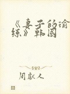 《妻子的瑜伽教练》韩国