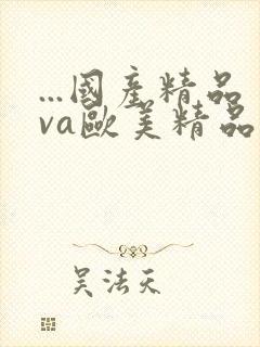 ...国产精品va欧美精品|欧美日韩免费