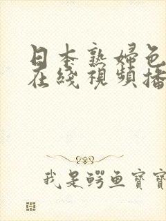 日本熟妇色熟妇在线视频播放