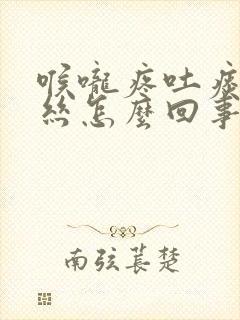 喉咙疼吐痰带血丝怎么回事