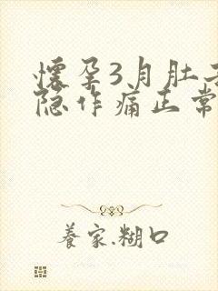 怀孕3月肚子隐隐作痛正常吗