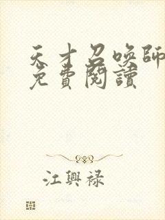 天才召唤师全文免费阅读封面