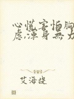 心慌害怕胸闷焦虑,浑身无力看什么科?