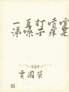 一直打喷嚏流鼻涕嗓子痒是怎么回事