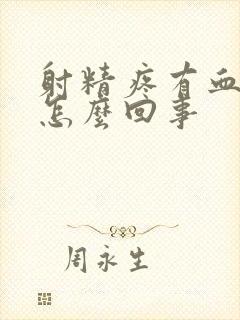 射精疼有血出是怎么回事封面