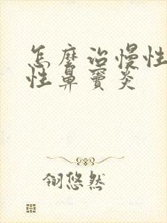 怎么治慢性化脓性鼻窦炎