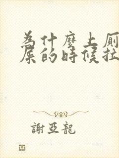 为什么上厕所拉屎的时候拉出血封面