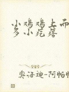 小鸡鸡上面有许多小疙瘩封面