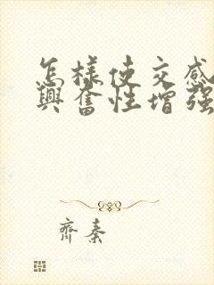 怎样使交感神经兴奋性增强封面