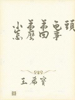 小弟弟龟头瘙痒怎么回事封面