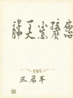 得了小孩扁桃体肿大怎么治疗