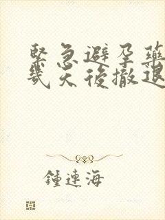 紧急避孕药一般几天后撤退性出血