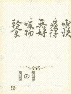 干咳无痰吃什么食物好得快