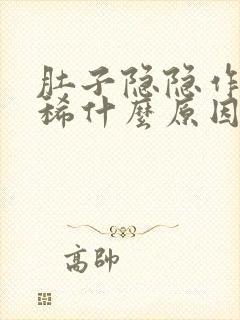 肚子隐隐作痛拉稀什么原因