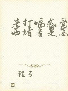 老打嗝感觉有东西堵着是怎么回事