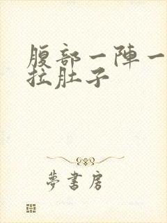 腹部一阵一阵痛拉肚子