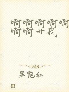 啊啊啊啊啊啊啊啊啊艹我