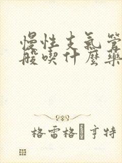 慢性支气管炎一般吃什么药效果好