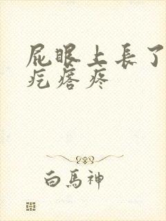 屁眼上长了个硬疙瘩疼