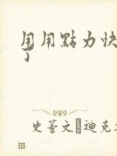 用用点力快要到了