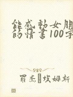 能感动女朋友哭的情书100字