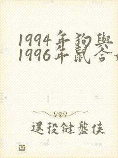 1994年狗与1996年鼠合婚吗封面