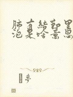 肺有结节里有空泡是啥意思