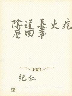 阴道长火疙瘩怎么回事封面