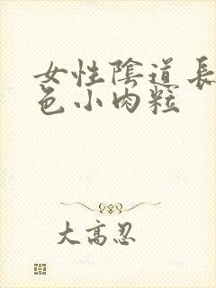 女性阴道长了白色小肉粒