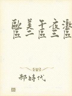 欧美午夜激情一区二区三区