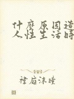 什么原因造成男人性生活时间短