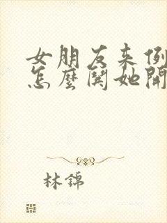 女朋友来例假了怎么哄她开心异地恋