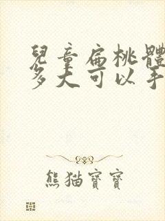 儿童扁桃体肥大多大可以手术封面