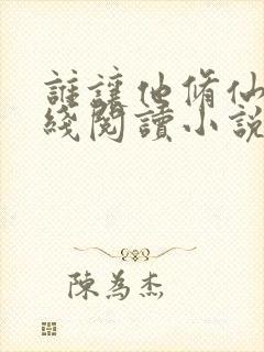 谁让他修仙的在线阅读小说