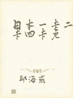 日本一卡二卡三卡四卡免