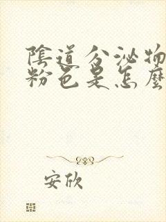 阴道分泌物有点粉色是怎么回事