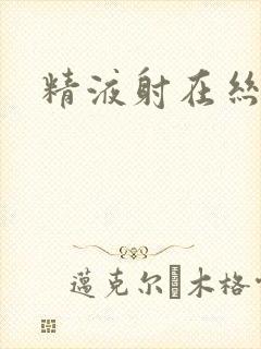 精液射在丝袜封面