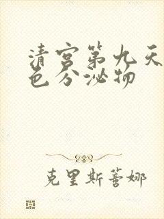 清宫第九天有黄色分泌物