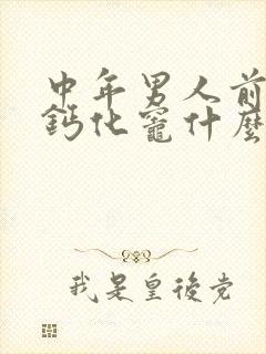 中年男人前列腺钙化灶什么意思