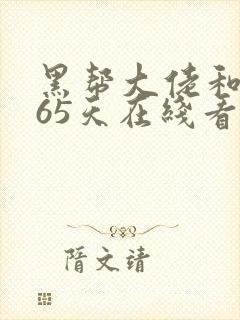 黑帮大佬和我365天在线看