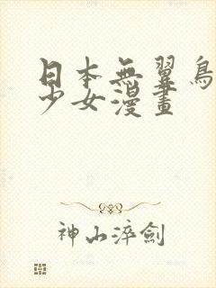 日本无翼鸟全彩少女漫画