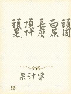 头顶长白头发多是什么原因造成的封面