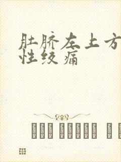 肚脐左上方间歇性绞痛