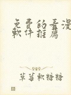 免费的看漫画的软件推荐封面