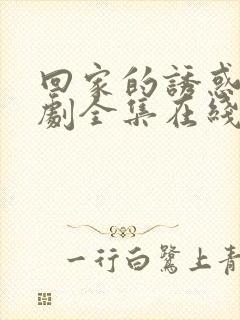 回家的诱惑电视剧全集在线观看免费封面